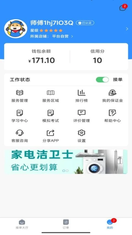 高整无忧师傅端APP v1.0.7图