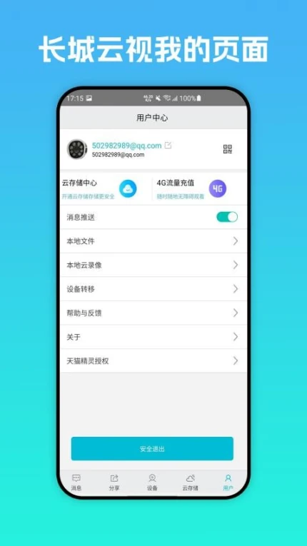 长城云视最新版 v1.0.5图