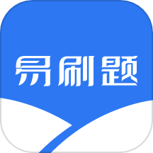 易刷题官网版 v3.1.0