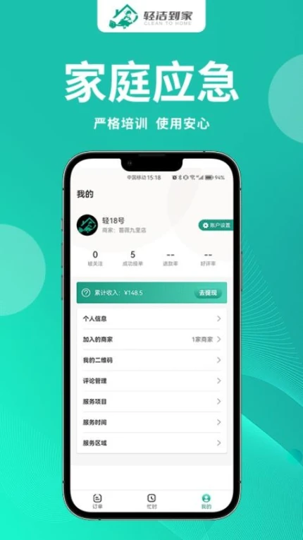轻洁到家员工端app v1.1.5图