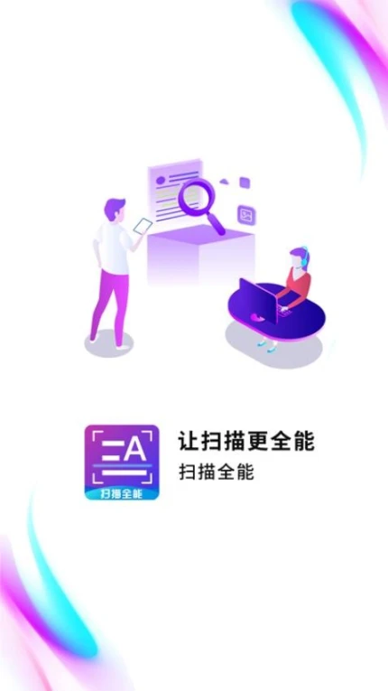 扫描全能助手尺度手机版 v3.5.2图