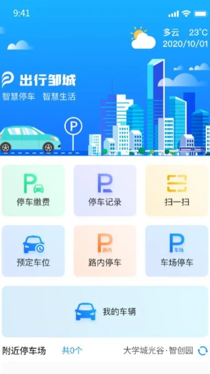 出行邹城官方版 v3.0.2图