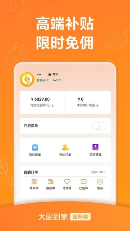 大厨到家大厨端APP v1.3.4图