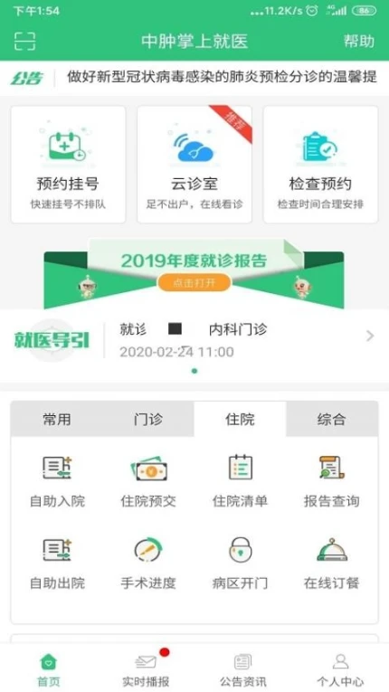 中肿掌上就医官网版 v4.24.8.6图