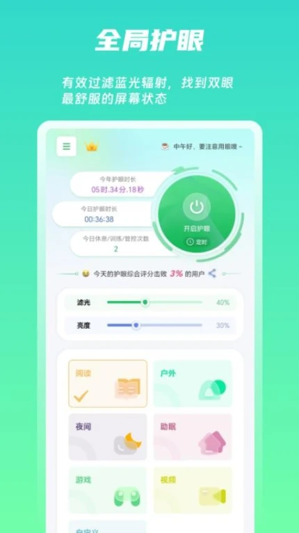 屏幕护眼app v1.7.3图