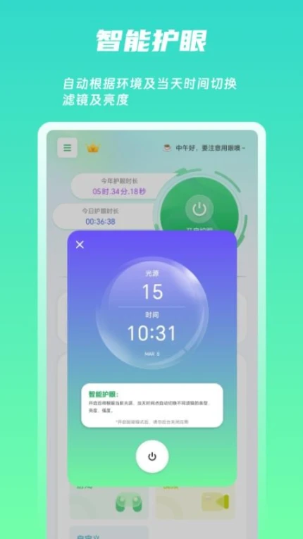 屏幕护眼app v1.7.3图