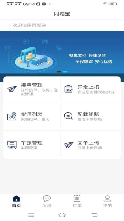 同城宝司机官网版 v2.0.1图