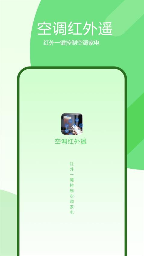 空调红外遥手机版 v2图