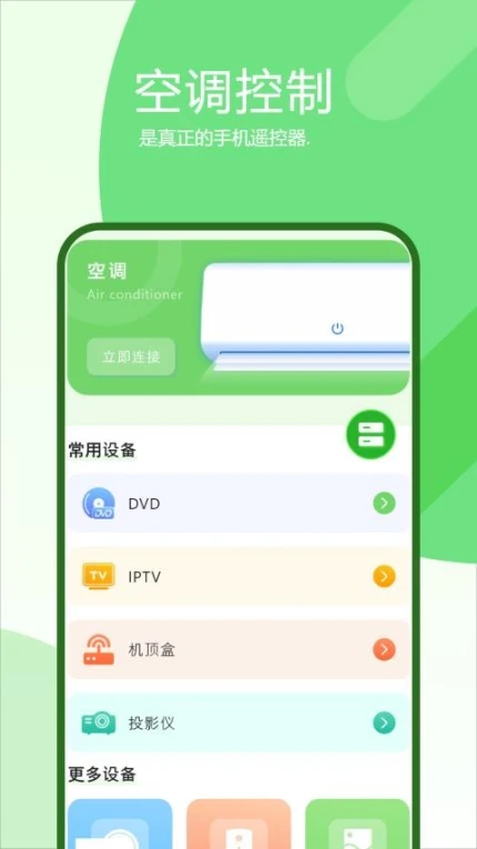 空调红外遥手机版 v2图