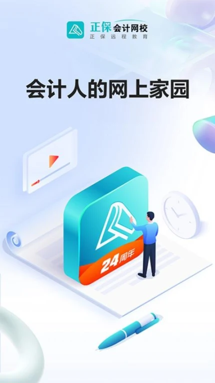 正保会计网校app v8.7.1图