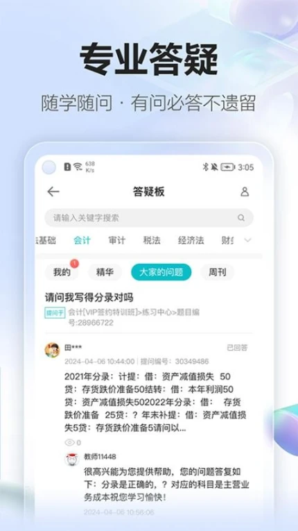 正保会计网校app v8.7.1图