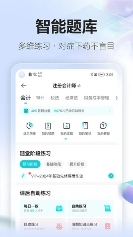 正保会计网校app v8.7.1图