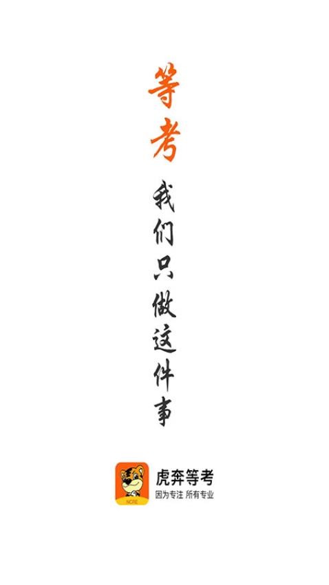 虎奔等考免费版 v1.2.4图