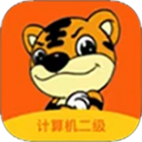 虎奔等考免费版