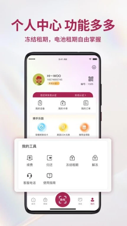 982换电APP图