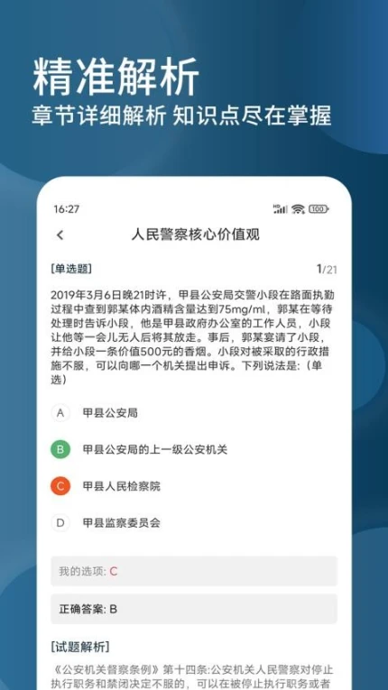 辅警精题库app图