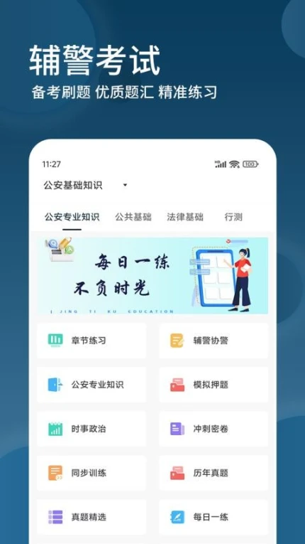 辅警精题库app图