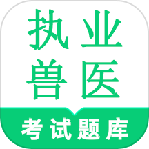 执业兽医鸣题库手机版