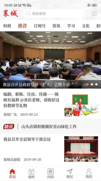 襄城融媒客户端 v2.5.5图