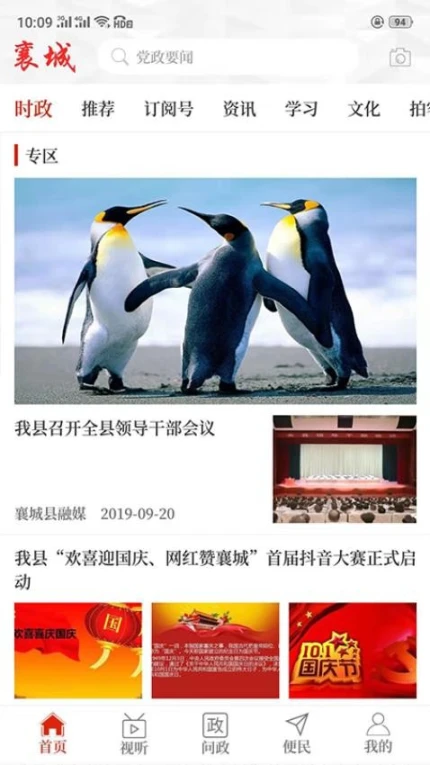 襄城融媒客户端 v2.5.5图