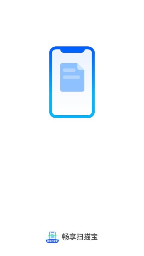 畅享扫描宝最新版 v1.0.0图