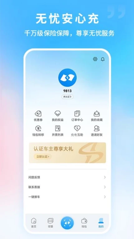 蔚蓝快充官网版 v5.4.0图