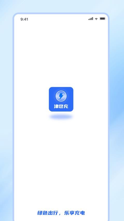 津e充官网版图