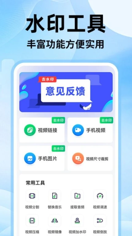 无痕去视频水印大师APP v1.0.6图