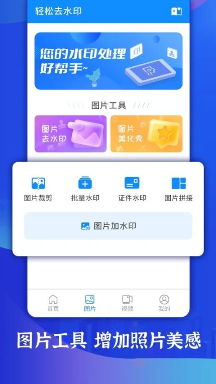 轻松去水印免费版图