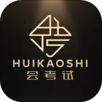 会考试官网版