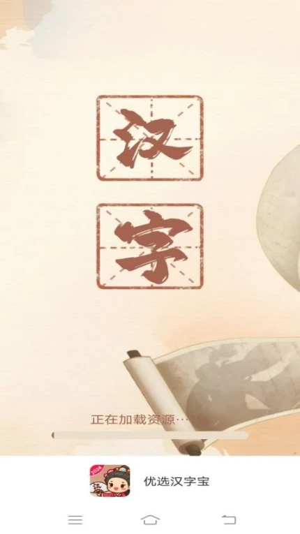 优选汉字宝免费版 v1.2.5.2图