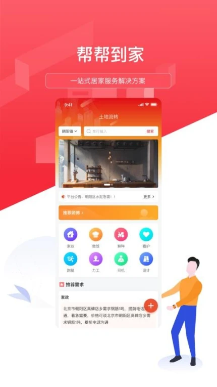 帮帮到家APP官网版图