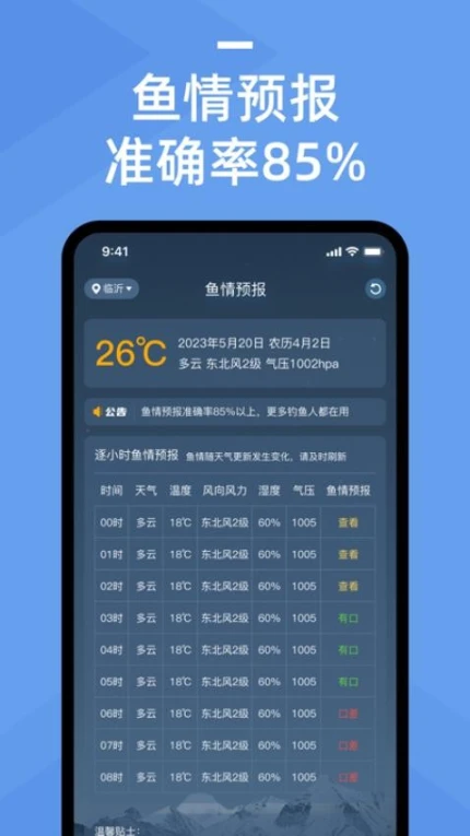 鱼情预报免费版 v1.3.6图