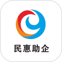 民惠助企最新版 v1.0.9