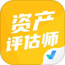 资产评估师考试聚题库手机版 v1.8.3