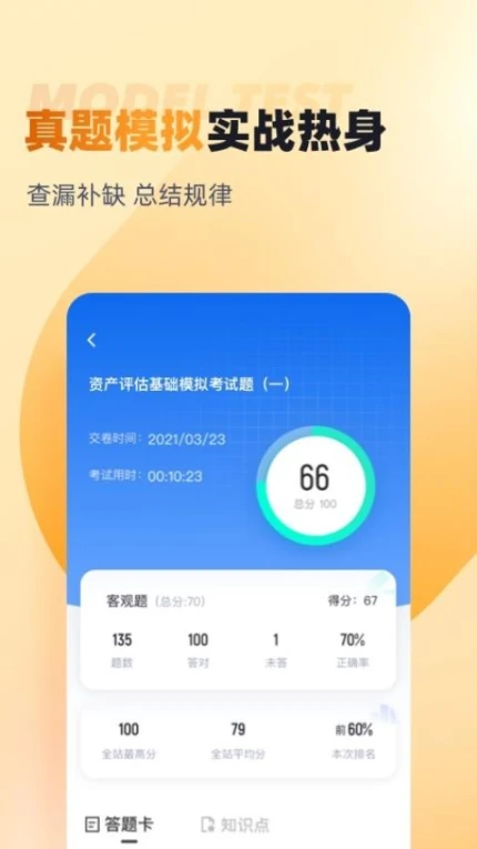资产评估师考试聚题库手机版 v1.8.3图