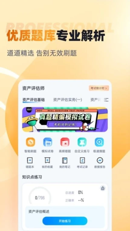 资产评估师考试聚题库手机版 v1.8.3图