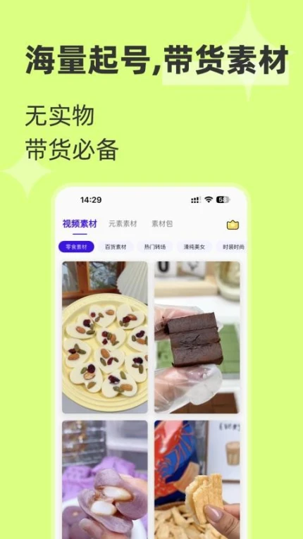 起号带货宝免费版图