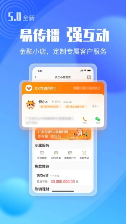 广东农信最新版 v5.2.9图