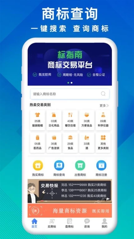 商标买卖转让app图