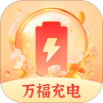 万福充电官网版