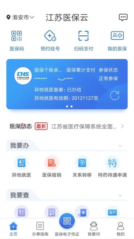 江苏医保云官网版 v2.5.6图