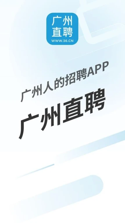 广州直聘官网版 v6.3图