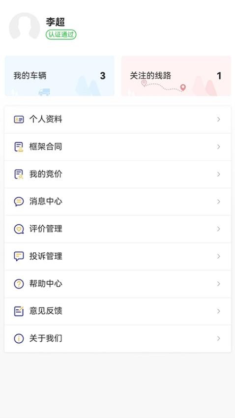 货安捷司机APP v1.2.0图