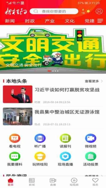新桂阳客户端 v4.4.0图