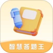 智慧答题王安卓版
