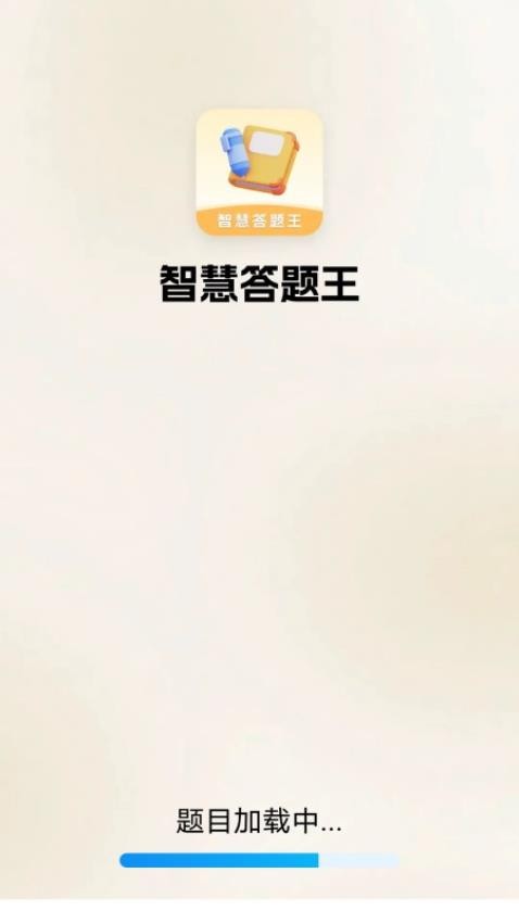 智慧答题王安卓版 v1.2.0.2图