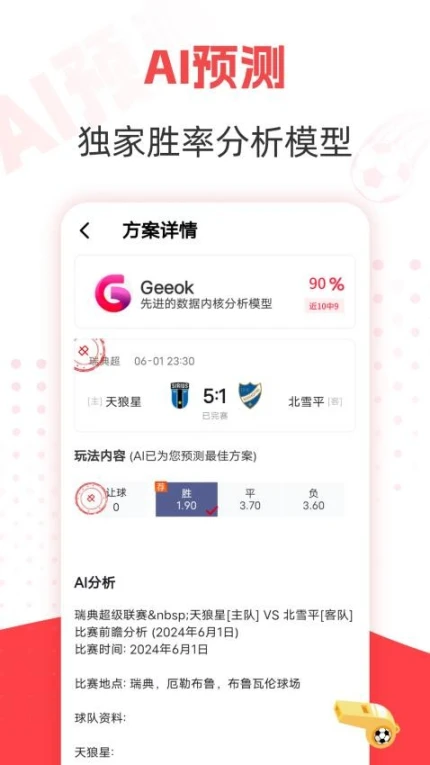 AI盈球官方版 v1.5.1图