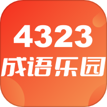 4323成语乐园官网版
