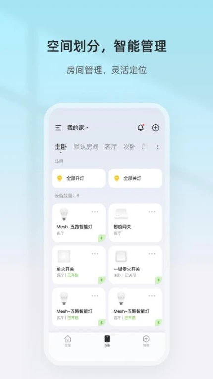 智家精灵app v3.11.8图